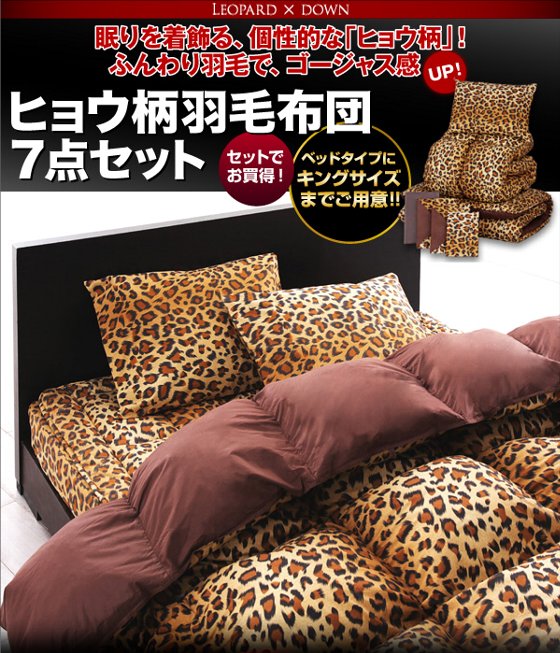 生活専家.com】羽毛布団セット｜「ヒョウ柄」羽毛布団7点セット